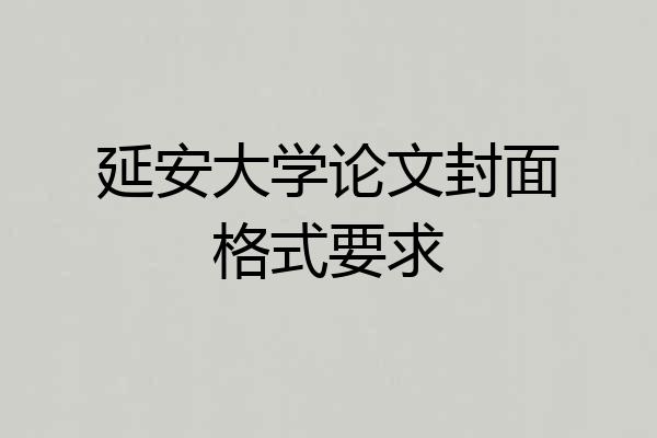 延安大学论文封面格式要求