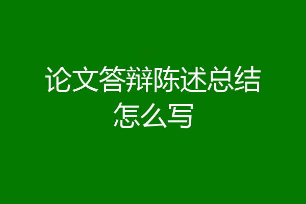 论文答辩陈述总结怎么写