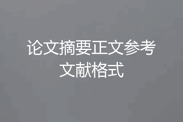 论文摘要正文参考文献格式