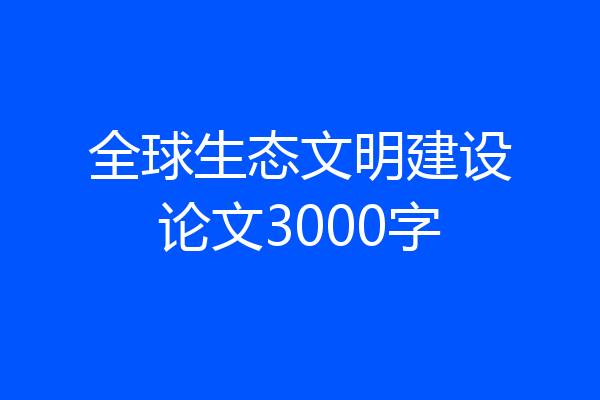 全球生态文明建设论文3000字