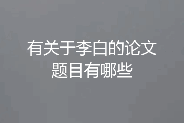 有关于李白的论文题目有哪些