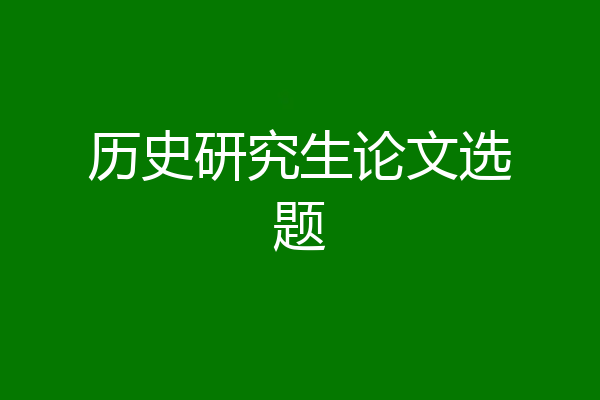 历史研究生论文选题