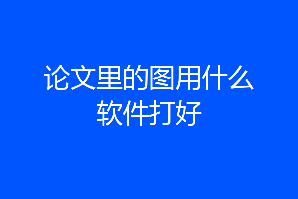 论文里的图用什么软件打好