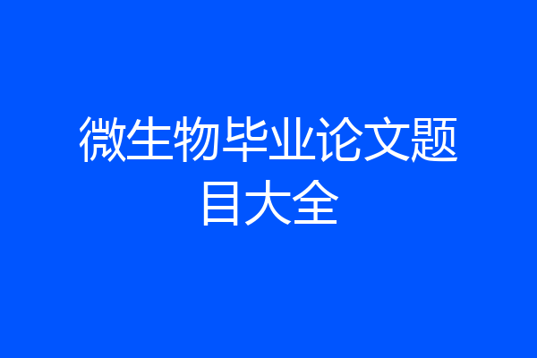 微生物毕业论文题目大全