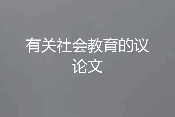 有关社会教育的议论文