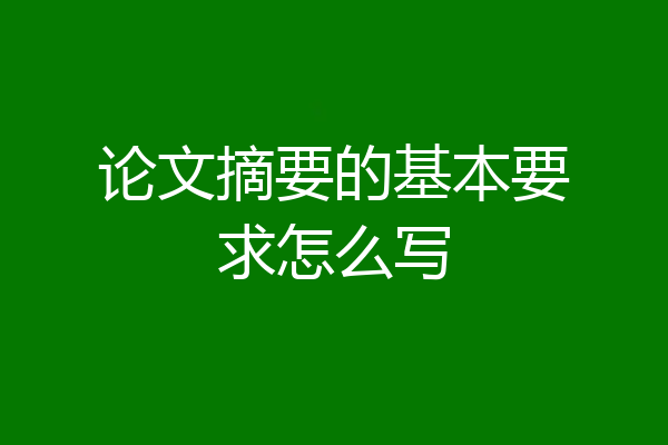 论文摘要的基本要求怎么写