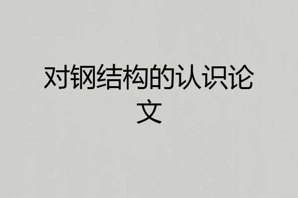 对钢结构的认识论文