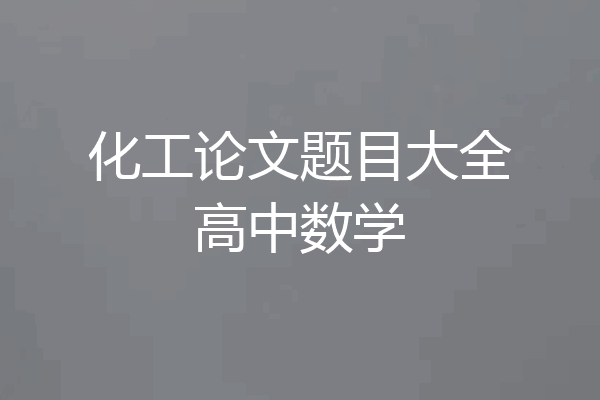 化工论文题目大全高中数学