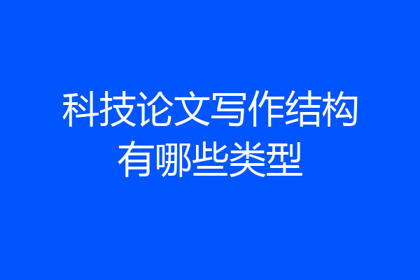 科技论文写作结构有哪些类型
