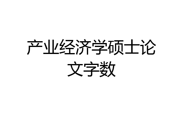 产业经济学硕士论文字数