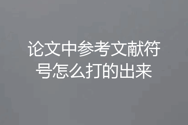论文中参考文献符号怎么打的出来