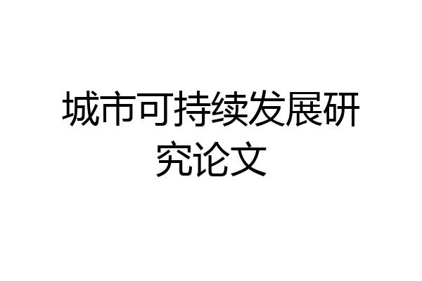 城市可持续发展研究论文