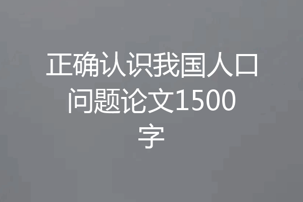 正确认识我国人口问题论文1500字