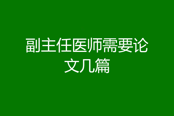 副主任医师需要论文几篇