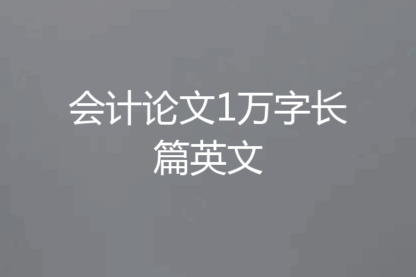 会计论文1万字长篇英文