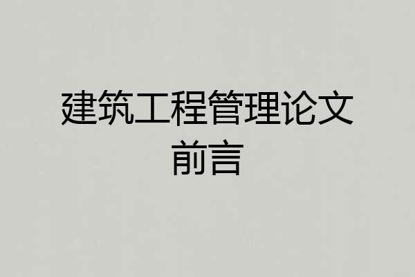 建筑工程管理论文前言