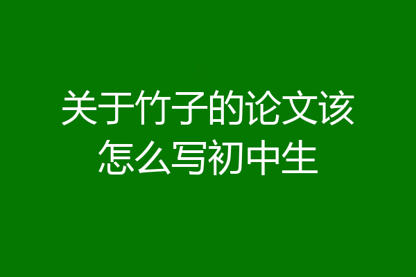 关于竹子的论文该怎么写初中生