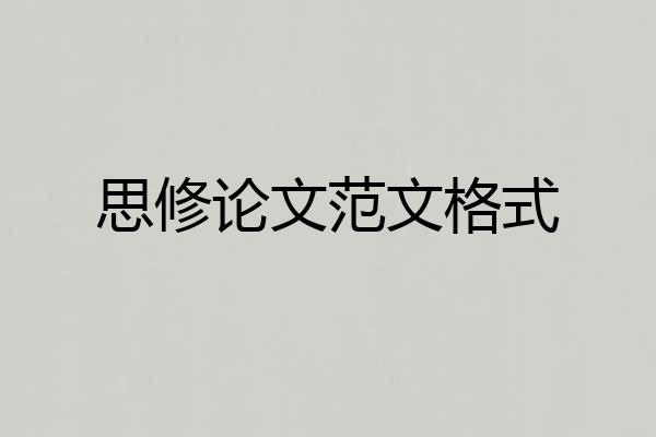 思修论文范文格式