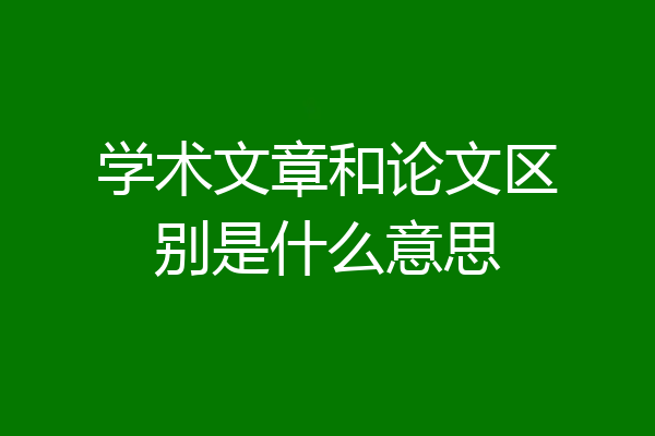 学术文章和论文区别是什么意思