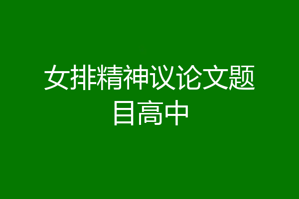 女排精神议论文题目高中