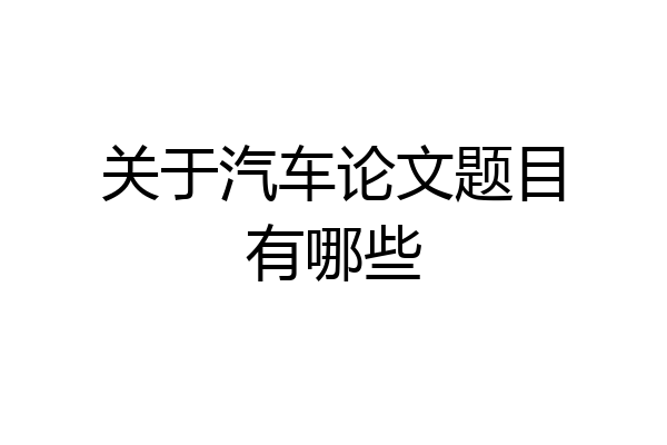 关于汽车论文题目有哪些