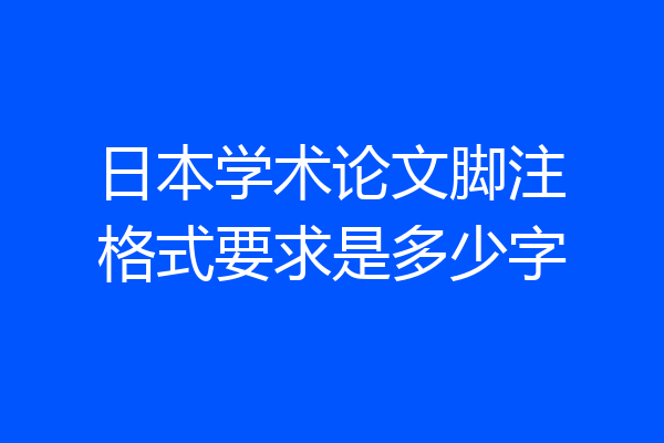 日本学术论文脚注格式要求是多少字