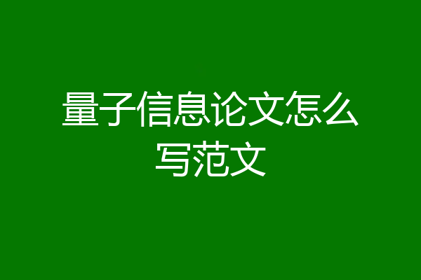 量子信息论文怎么写范文