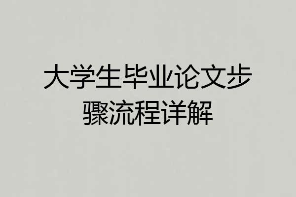 大学生毕业论文步骤流程详解