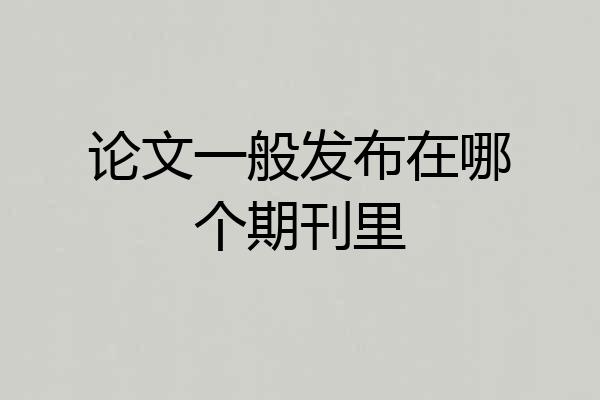论文一般发布在哪个期刊里