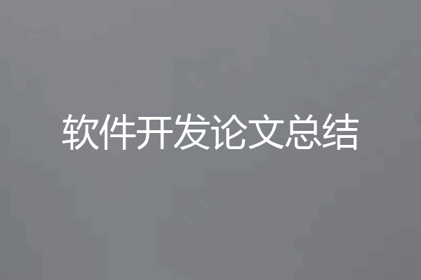 软件开发论文总结