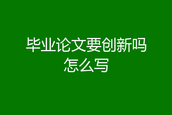 毕业论文要创新吗怎么写