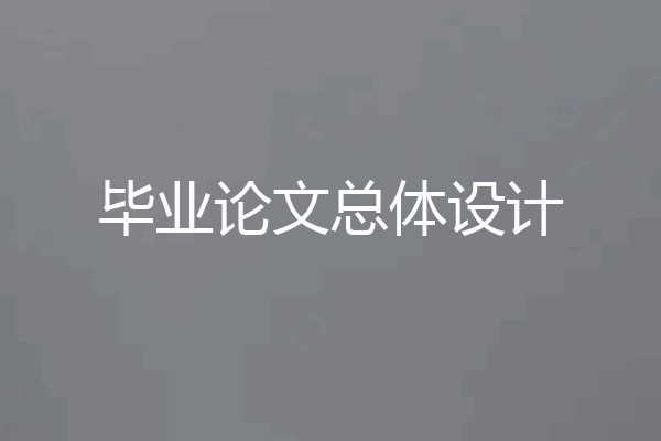 毕业论文总体设计