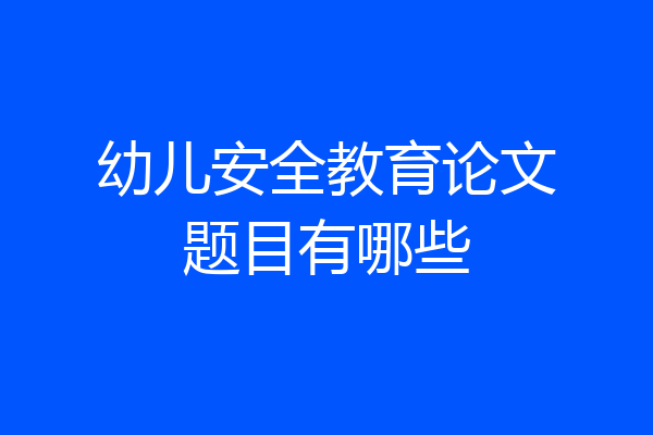 幼儿安全教育论文题目有哪些
