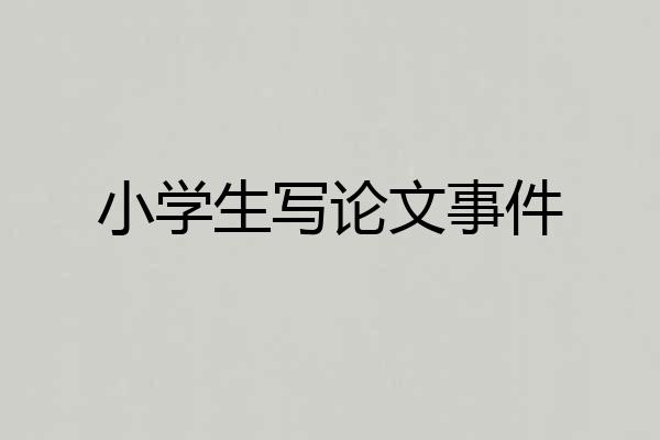 小学生写论文事件
