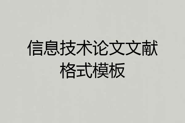 信息技术论文文献格式模板