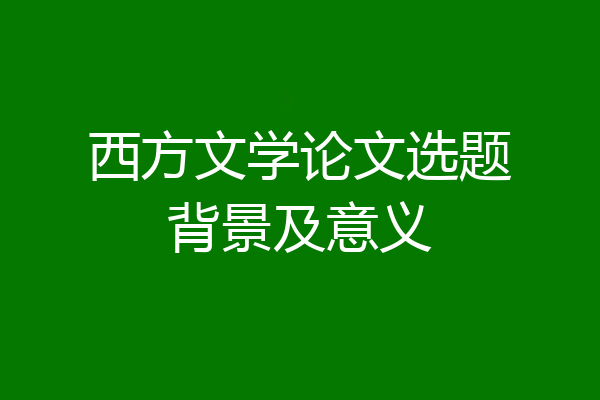 西方文学论文选题背景及意义