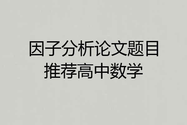 因子分析论文题目推荐高中数学