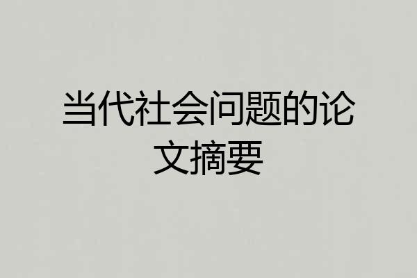 当代社会问题的论文摘要