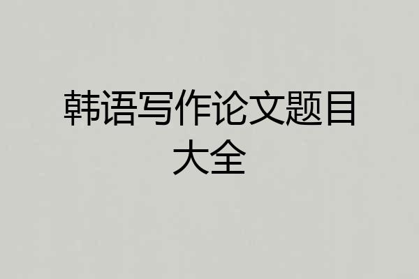 韩语写作论文题目大全