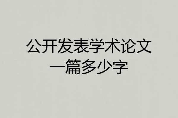 公开发表学术论文一篇多少字