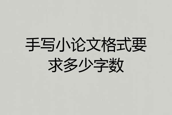 手写小论文格式要求多少字数