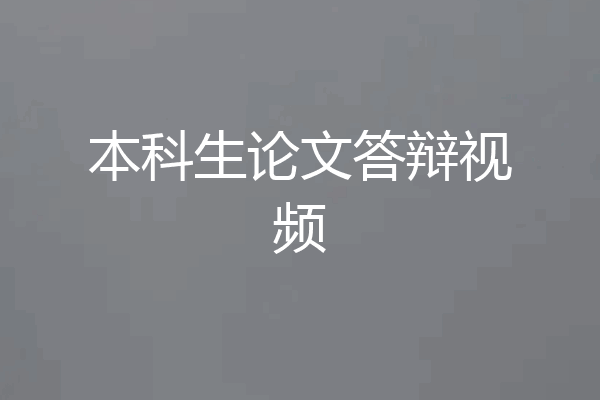 本科生论文答辩视频