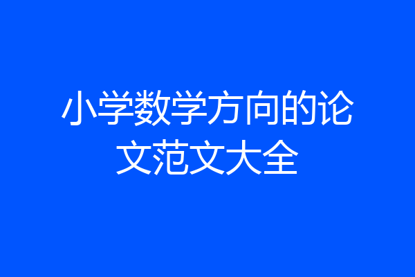 小学数学方向的论文范文大全