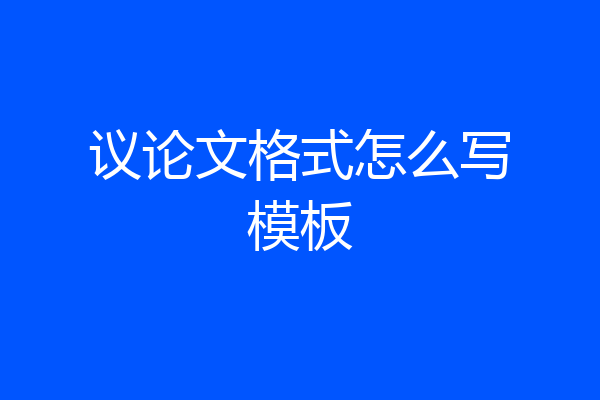议论文格式怎么写模板