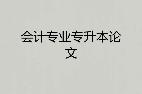 会计专业专升本论文