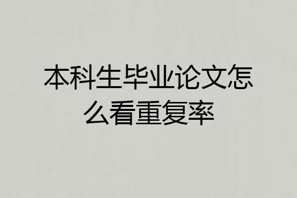 本科生毕业论文怎么看重复率
