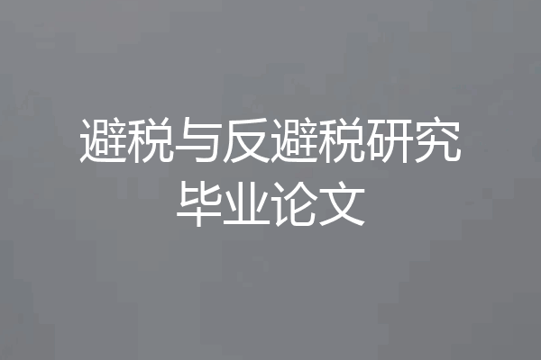 避税与反避税研究毕业论文