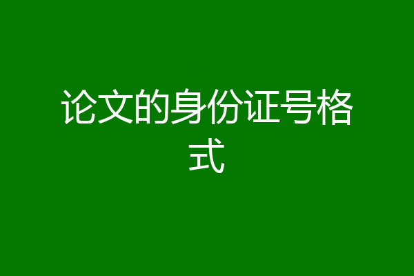 论文的身份证号格式