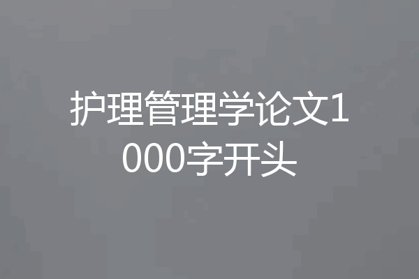 护理管理学论文1000字开头