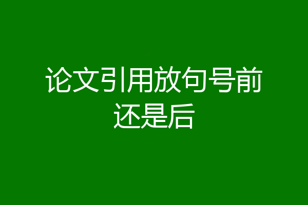 论文引用放句号前还是后